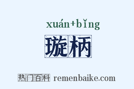 璇柄是什么意思的图片